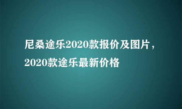 尼桑途乐2020款报价及图片，2020款途乐最新价格