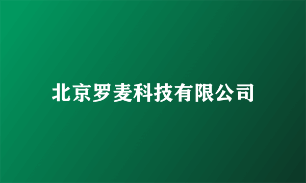 北京罗麦科技有限公司