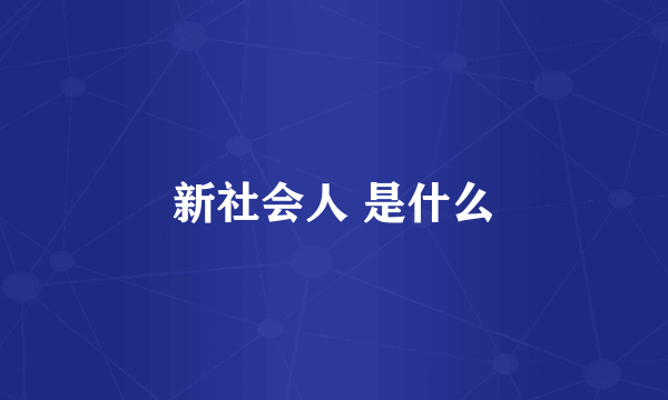 新社会人 是什么