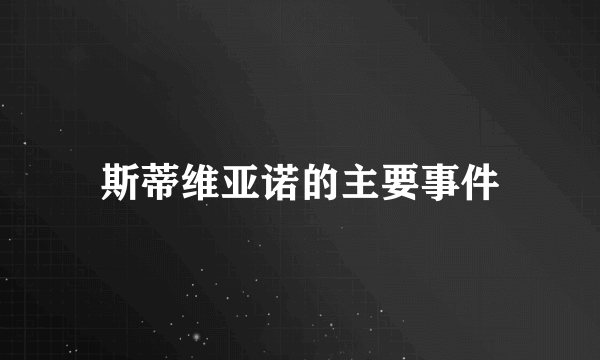 斯蒂维亚诺的主要事件