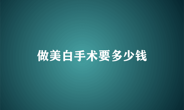 做美白手术要多少钱