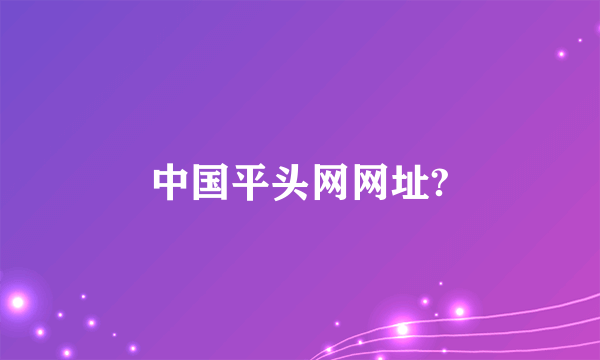 中国平头网网址?