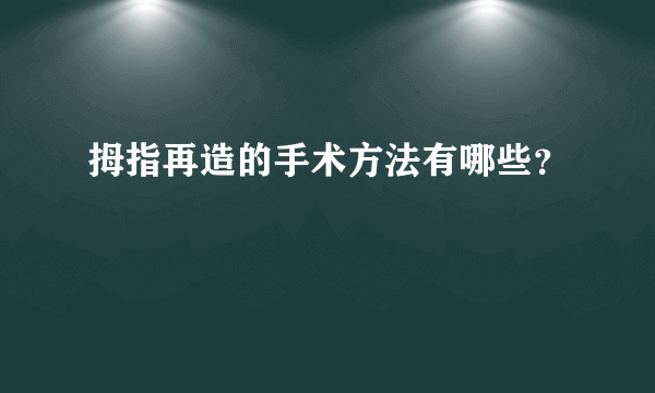 拇指再造的手术方法有哪些？