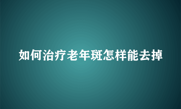 如何治疗老年斑怎样能去掉