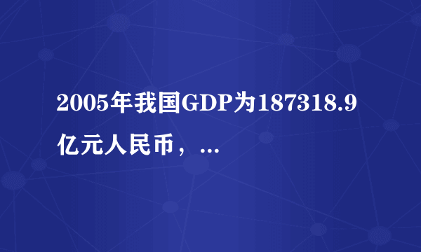 2005年我国GDP为187318.9亿元人民币，主要能源生产总量为228.9百