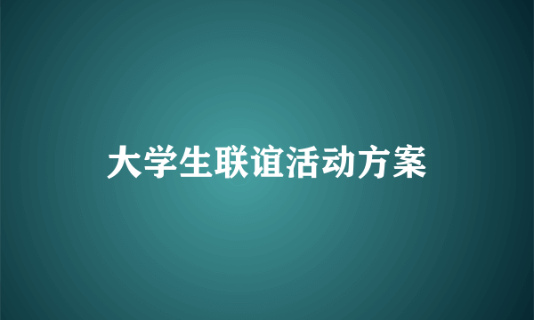 大学生联谊活动方案