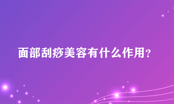 面部刮痧美容有什么作用？