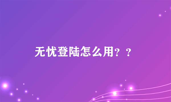 无忧登陆怎么用？？