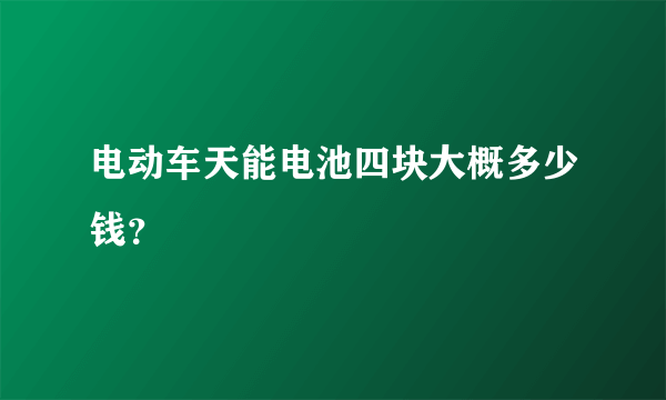 电动车天能电池四块大概多少钱？