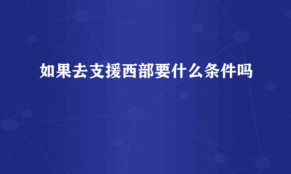 如果去支援西部要什么条件吗