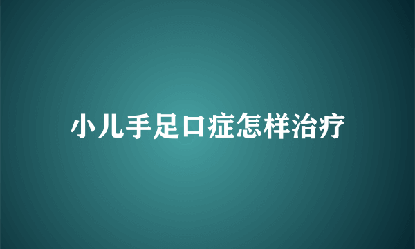 小儿手足口症怎样治疗