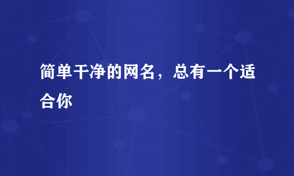 简单干净的网名，总有一个适合你