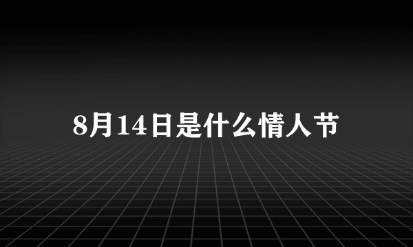 8月14日是什么情人节