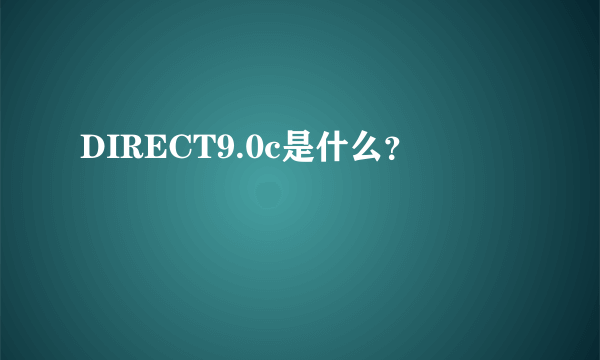 DIRECT9.0c是什么？