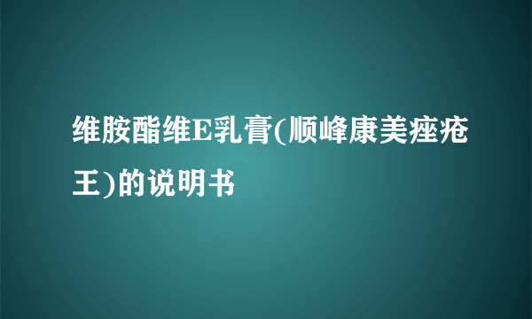 维胺酯维E乳膏(顺峰康美痤疮王)的说明书