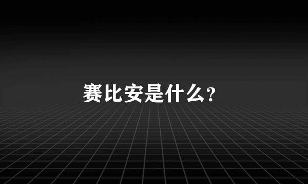 赛比安是什么？