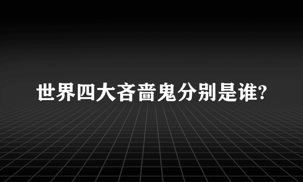 世界四大吝啬鬼分别是谁?