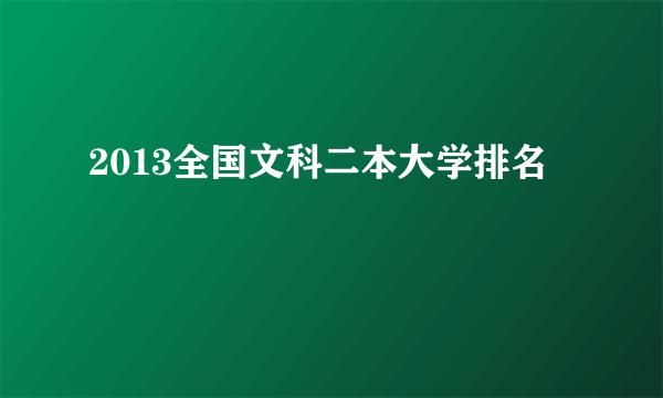 2013全国文科二本大学排名