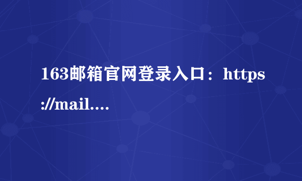 163邮箱官网登录入口：https://mail.163.com/