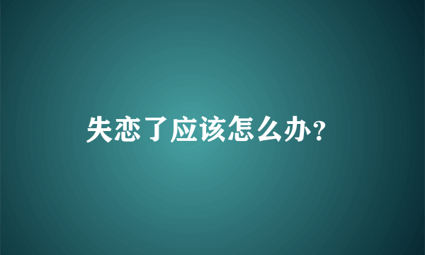 失恋了应该怎么办？