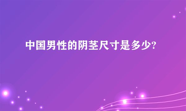 中国男性的阴茎尺寸是多少?