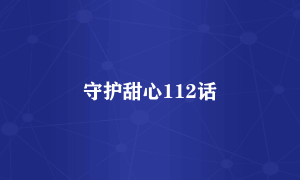 守护甜心112话