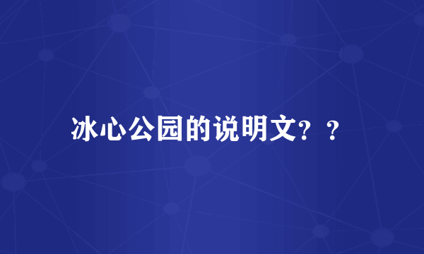 冰心公园的说明文？？