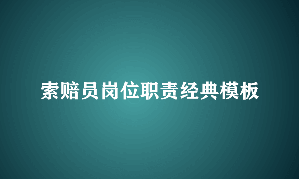 索赔员岗位职责经典模板