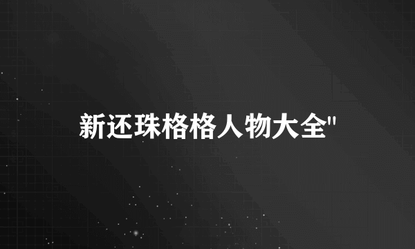 新还珠格格人物大全