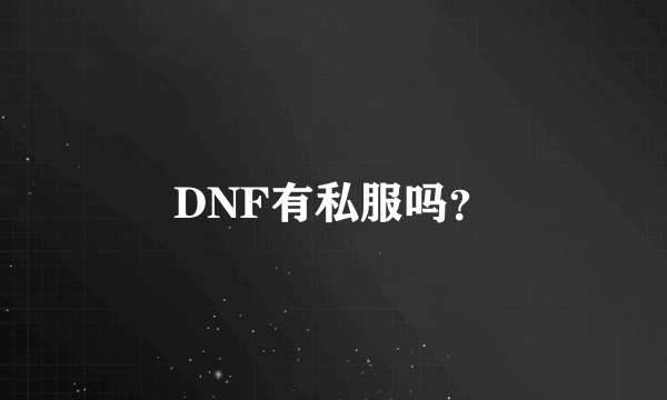 DNF有私服吗？