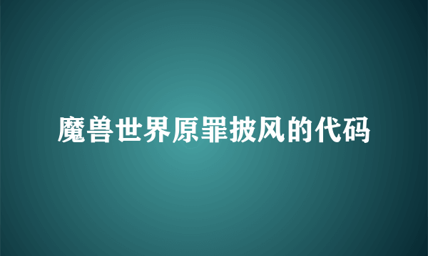 魔兽世界原罪披风的代码