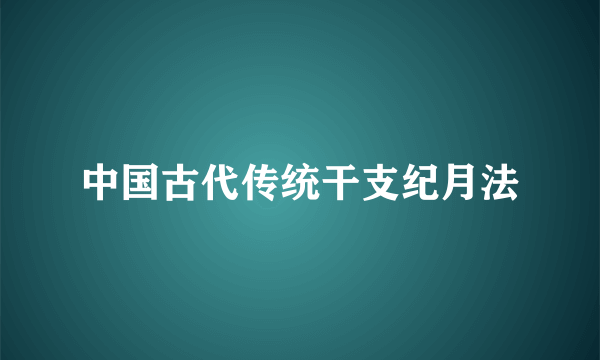 中国古代传统干支纪月法