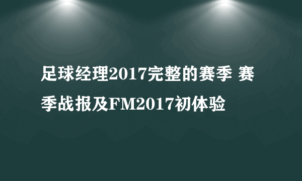 足球经理2017完整的赛季 赛季战报及FM2017初体验