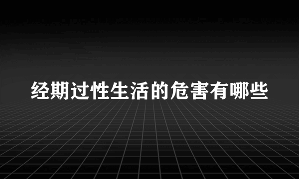 经期过性生活的危害有哪些