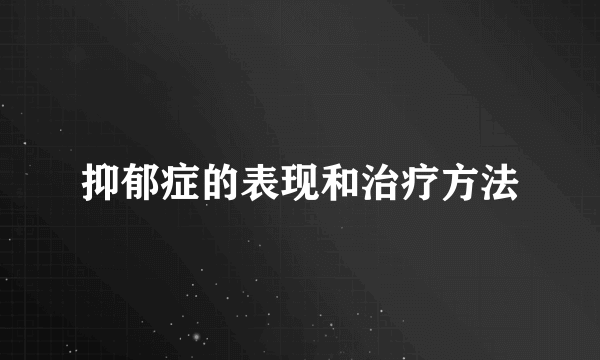 抑郁症的表现和治疗方法