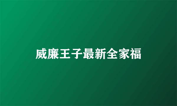 威廉王子最新全家福