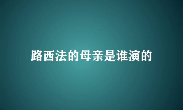 路西法的母亲是谁演的