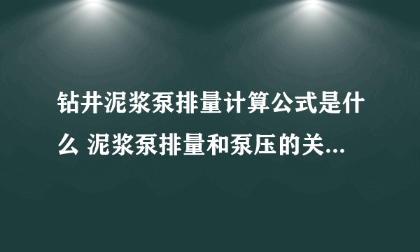 钻井泥浆泵排量计算公式是什么 泥浆泵排量和泵压的关系是什么