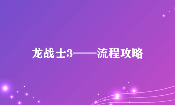 龙战士3——流程攻略