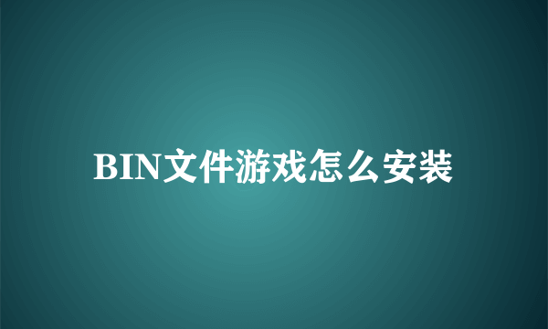 BIN文件游戏怎么安装