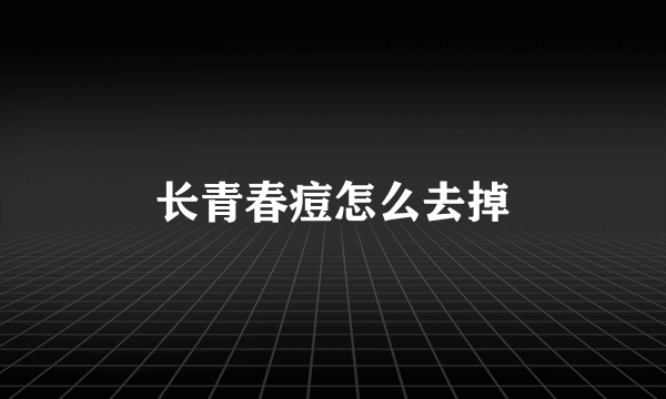 长青春痘怎么去掉