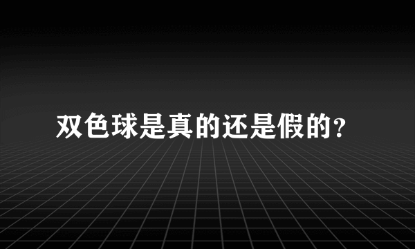 双色球是真的还是假的？