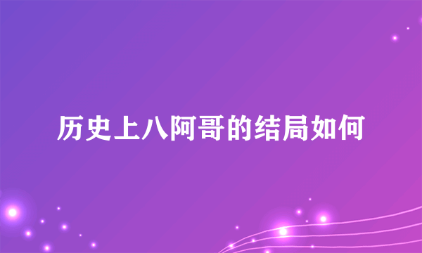 历史上八阿哥的结局如何