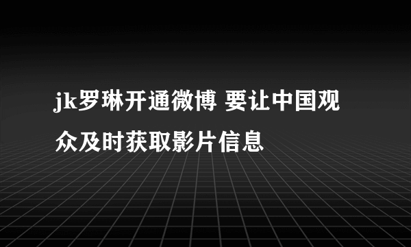 jk罗琳开通微博 要让中国观众及时获取影片信息