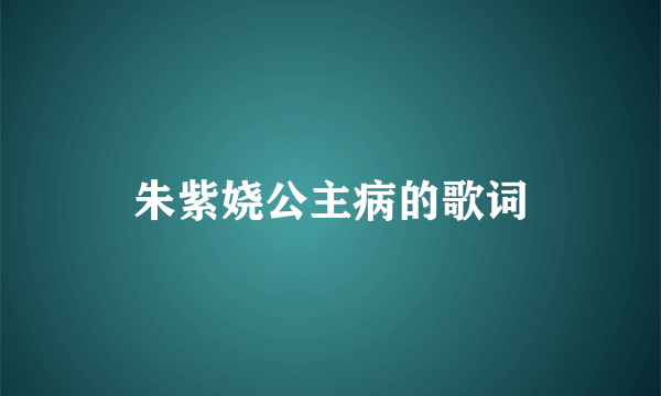 朱紫娆公主病的歌词