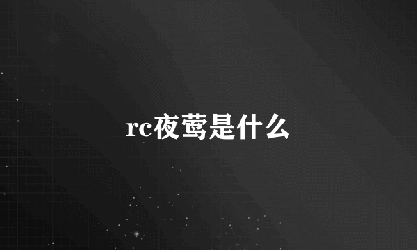 rc夜莺是什么