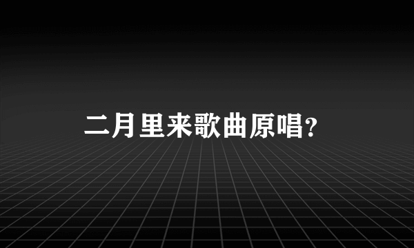 二月里来歌曲原唱？