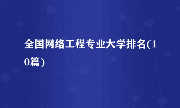 全国网络工程专业大学排名(10篇)