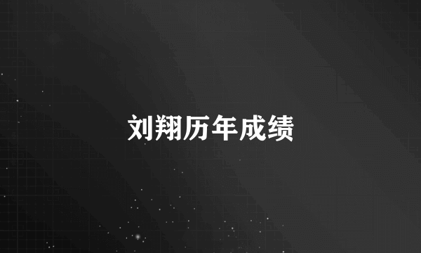 刘翔历年成绩