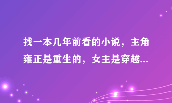 找一本几年前看的小说，主角雍正是重生的，女主是穿越的，男女主共用一个空间，（不是四爷有空间这本书）